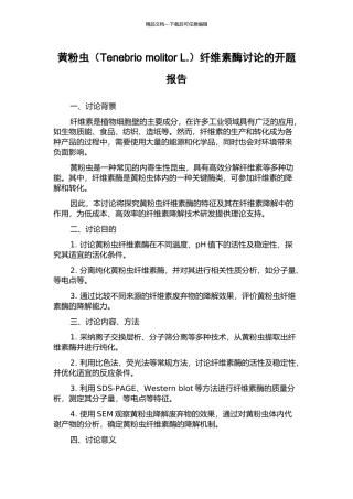 黄粉虫纤维素酶研究的开题报告