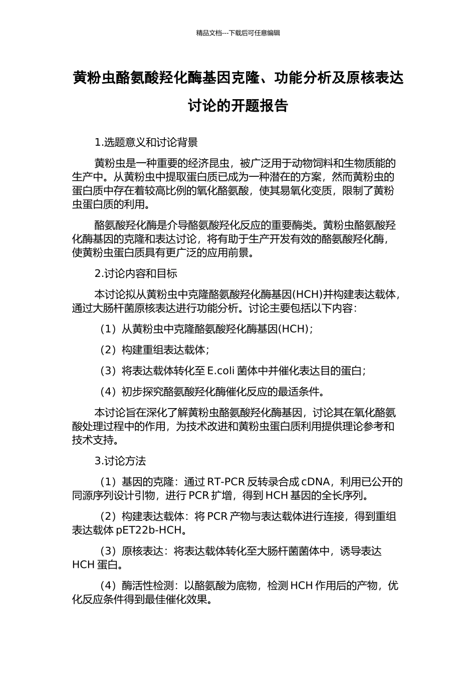黄粉虫酪氨酸羟化酶基因克隆、功能分析及原核表达研究的开题报告_第1页