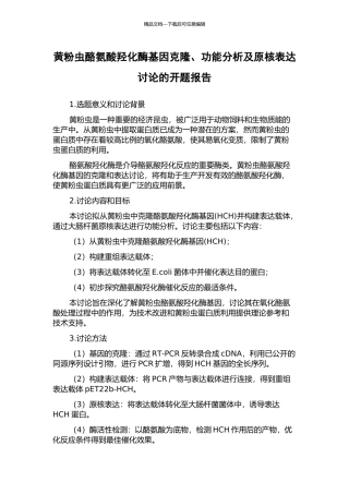 黄粉虫酪氨酸羟化酶基因克隆、功能分析及原核表达研究的开题报告