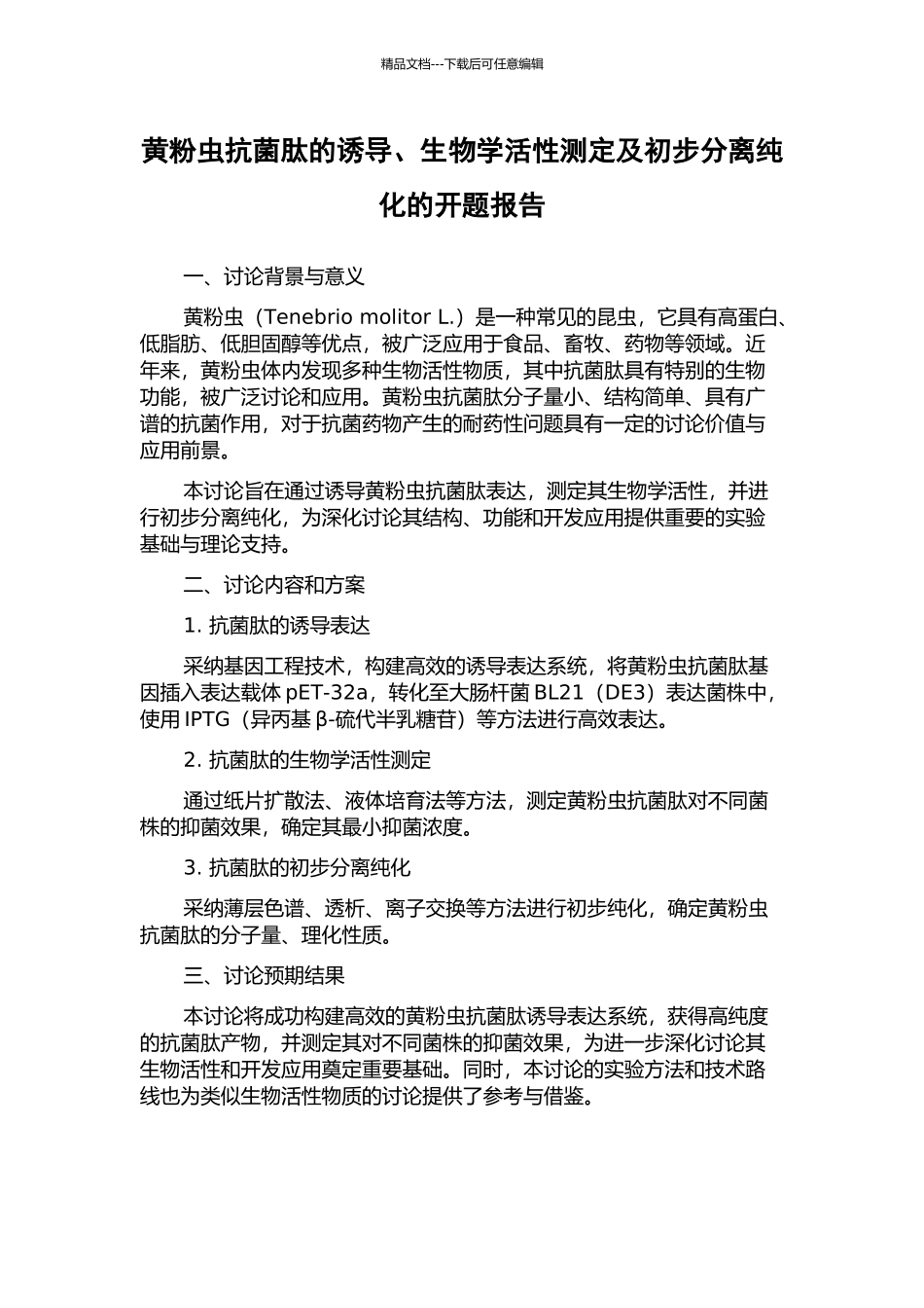 黄粉虫抗菌肽的诱导、生物学活性测定及初步分离纯化的开题报告_第1页