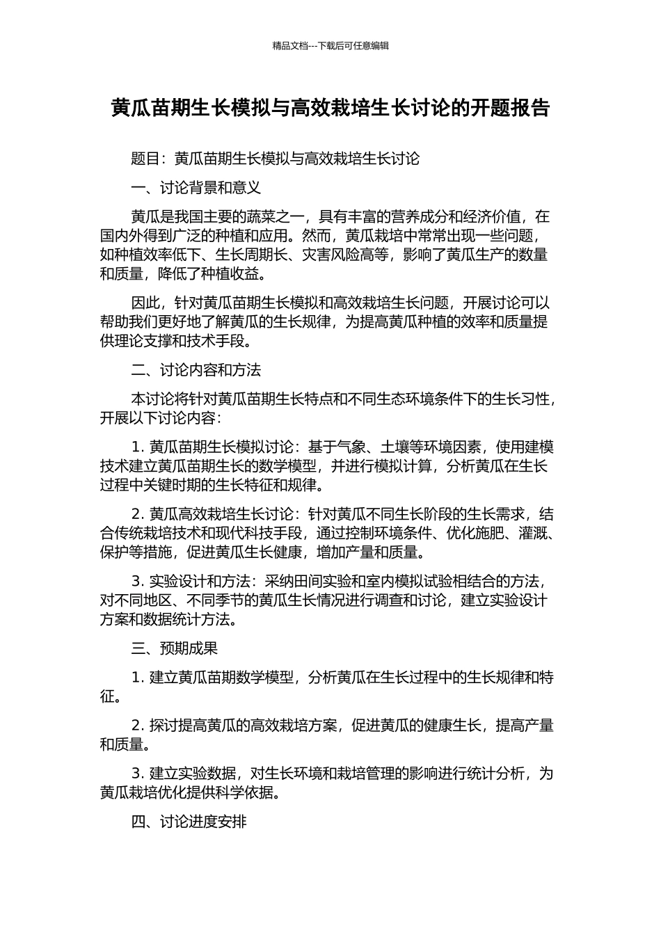 黄瓜苗期生长模拟与高效栽培生长研究的开题报告_第1页
