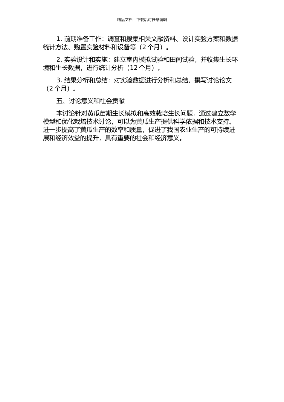 黄瓜苗期生长模拟与高效栽培生长研究的开题报告_第2页