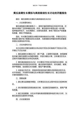 黄瓜苗期生长模拟与高效栽培生长研究的开题报告