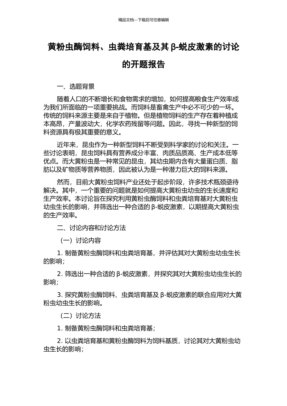 黄粉虫酶饲料、虫粪培养基及其β-蜕皮激素的研究的开题报告_第1页