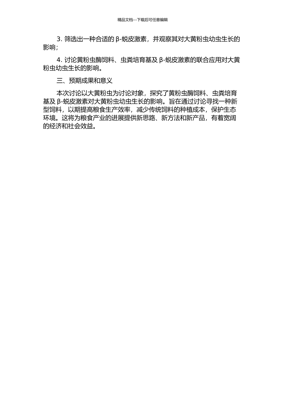 黄粉虫酶饲料、虫粪培养基及其β-蜕皮激素的研究的开题报告_第2页