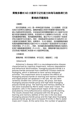 黄精多糖对AD大鼠学习记忆能力和海马细胞凋亡的影响的开题报告