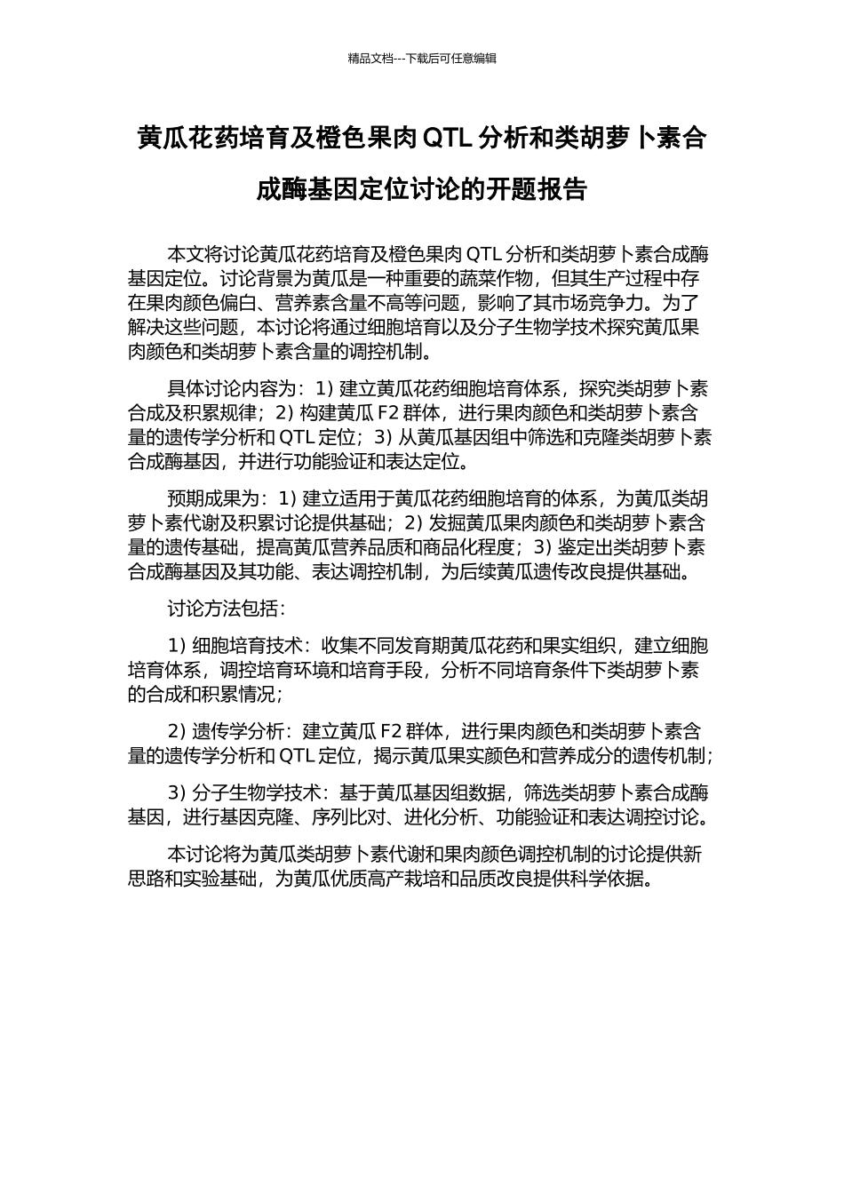 黄瓜花药培养及橙色果肉QTL分析和类胡萝卜素合成酶基因定位研究的开题报告_第1页