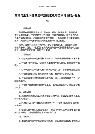 黄精与玉米间作的规范化栽培技术研究的开题报告