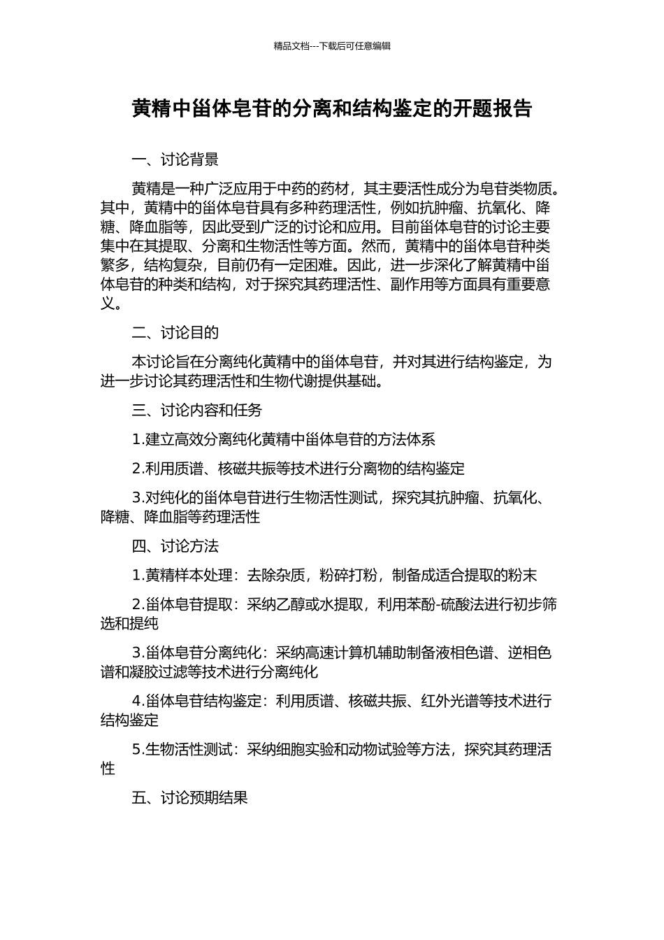 黄精中甾体皂苷的分离和结构鉴定的开题报告_第1页