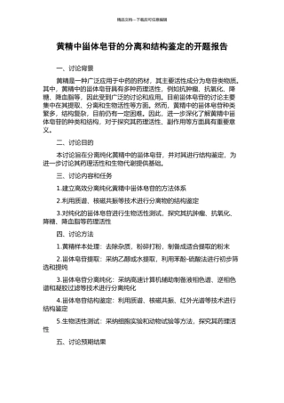 黄精中甾体皂苷的分离和结构鉴定的开题报告
