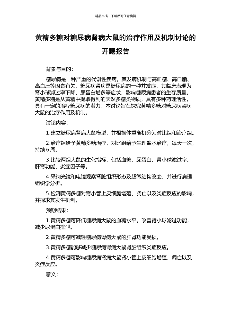 黄精多糖对糖尿病肾病大鼠的治疗作用及机制研究的开题报告_第1页