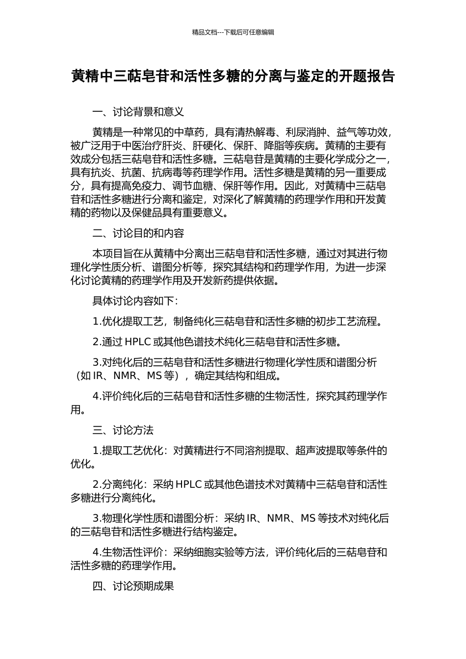 黄精中三萜皂苷和活性多糖的分离与鉴定的开题报告_第1页