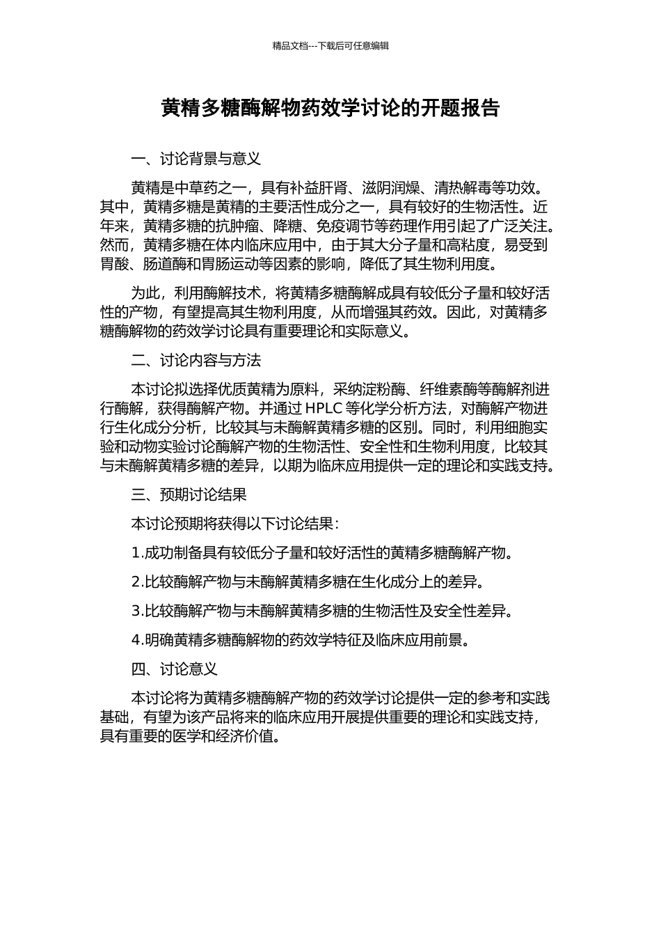 黄精多糖酶解物药效学研究的开题报告_第1页