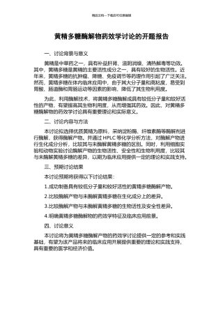 黄精多糖酶解物药效学研究的开题报告
