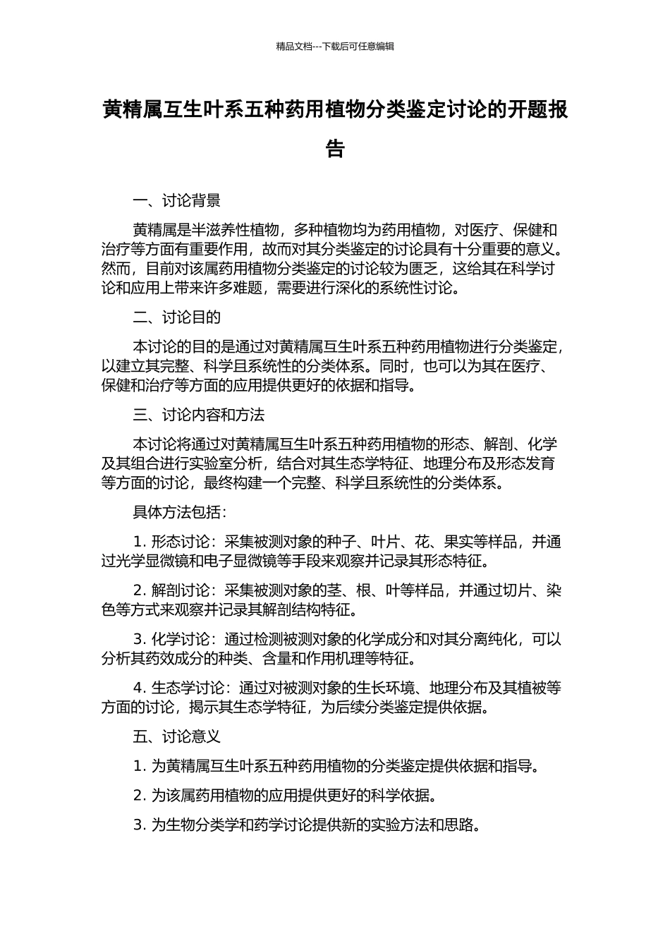 黄精属互生叶系五种药用植物分类鉴定研究的开题报告_第1页