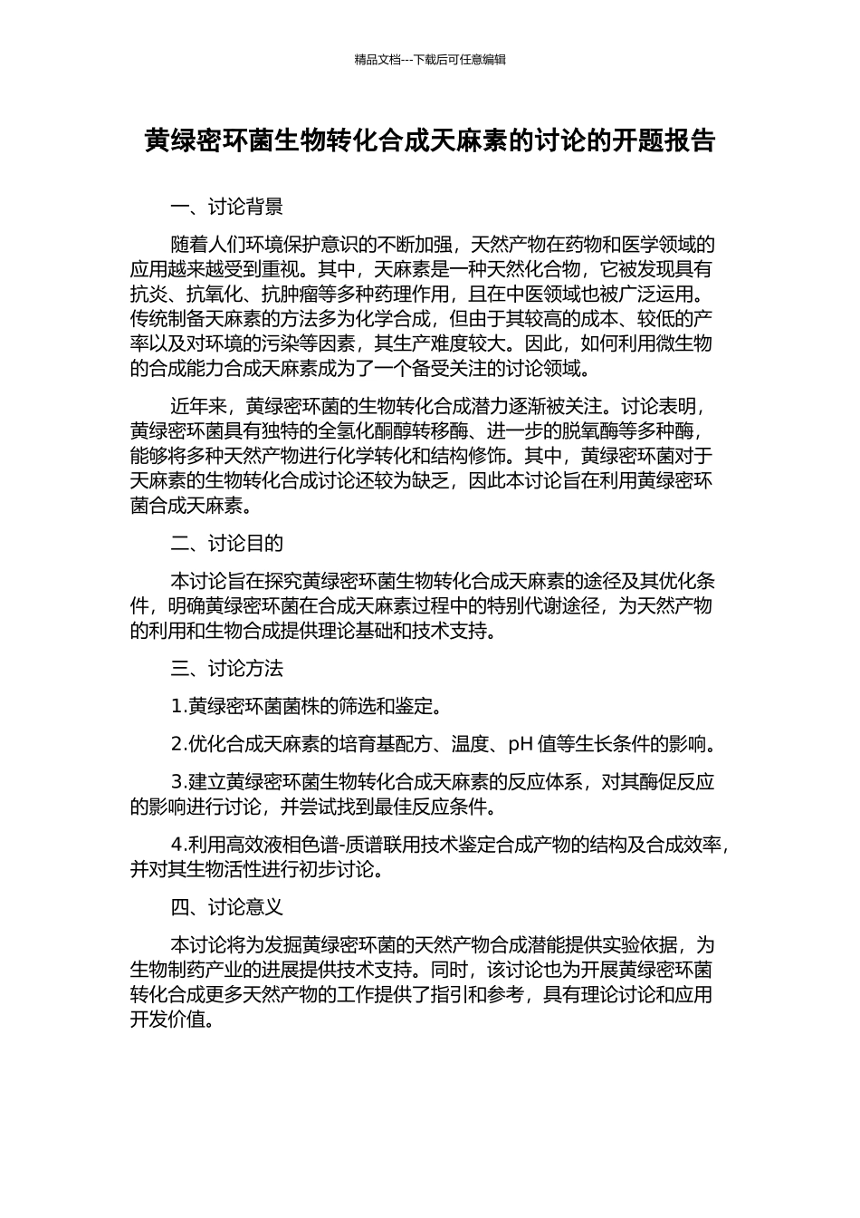 黄绿密环菌生物转化合成天麻素的研究的开题报告_第1页