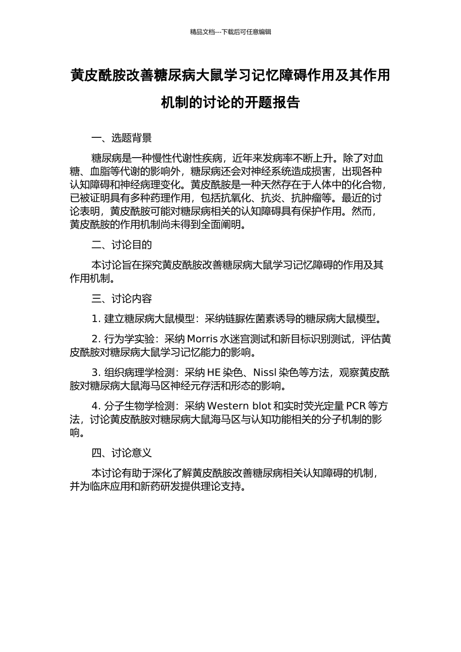 黄皮酰胺改善糖尿病大鼠学习记忆障碍作用及其作用机制的研究的开题报告_第1页