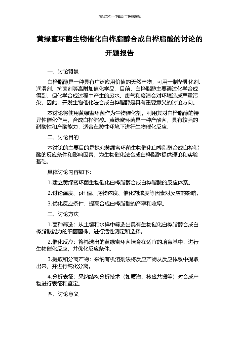 黄绿蜜环菌生物催化白桦脂醇合成白桦脂酸的研究的开题报告_第1页