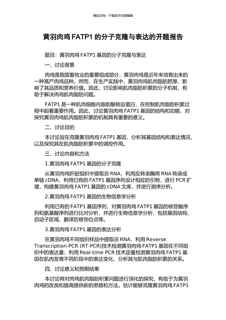 黄羽肉鸡FATP1的分子克隆与表达的开题报告_第1页