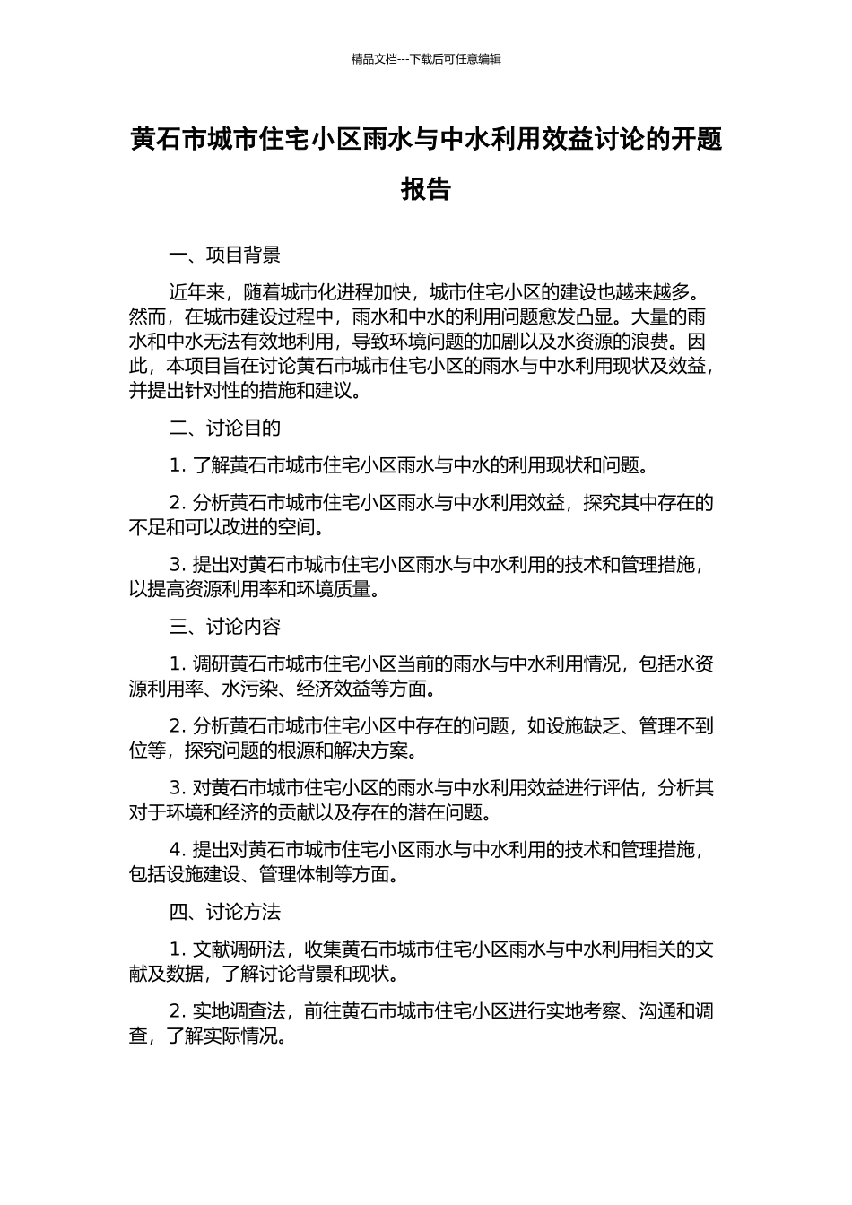 黄石市城市住宅小区雨水与中水利用效益研究的开题报告_第1页