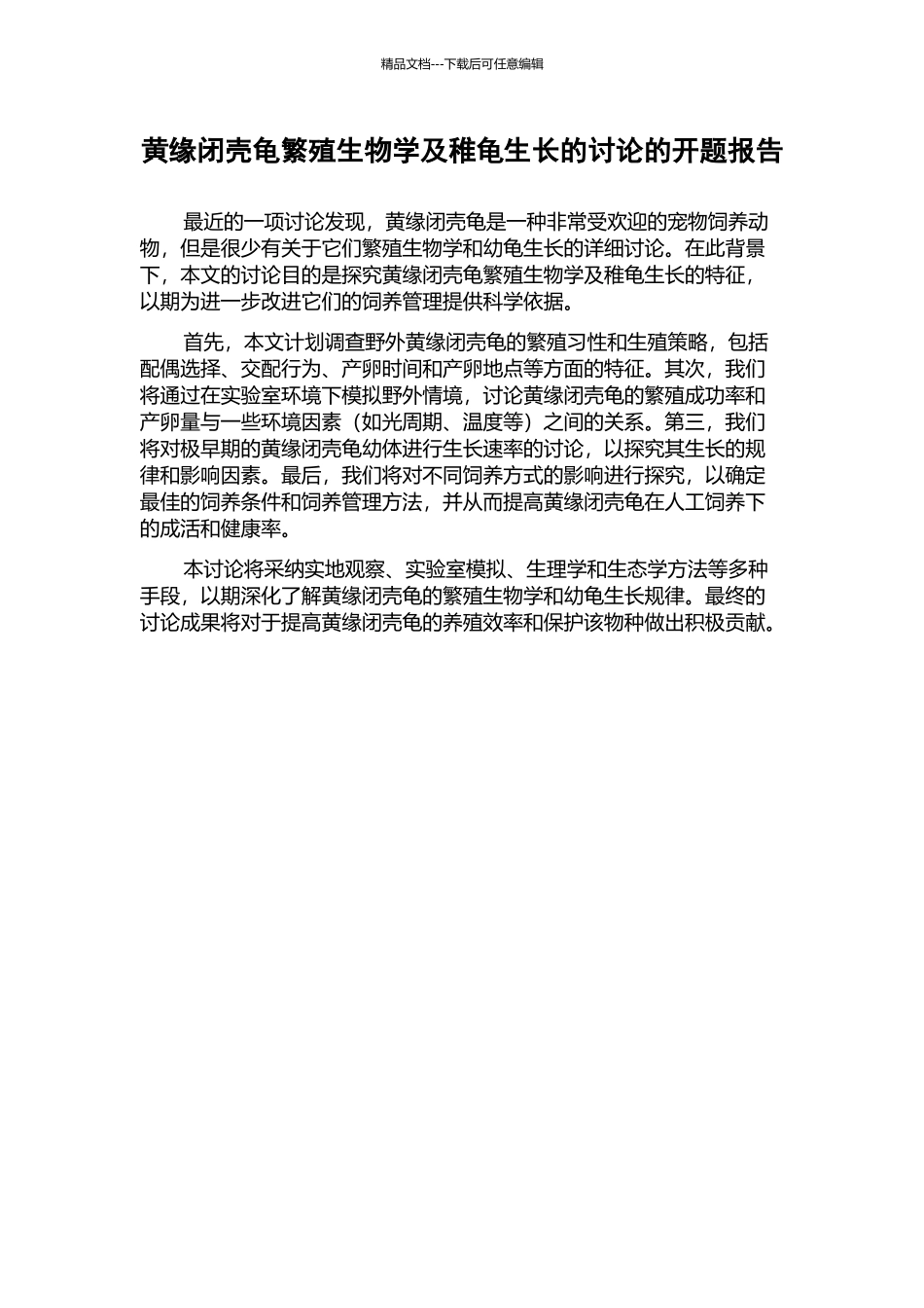 黄缘闭壳龟繁殖生物学及稚龟生长的研究的开题报告_第1页