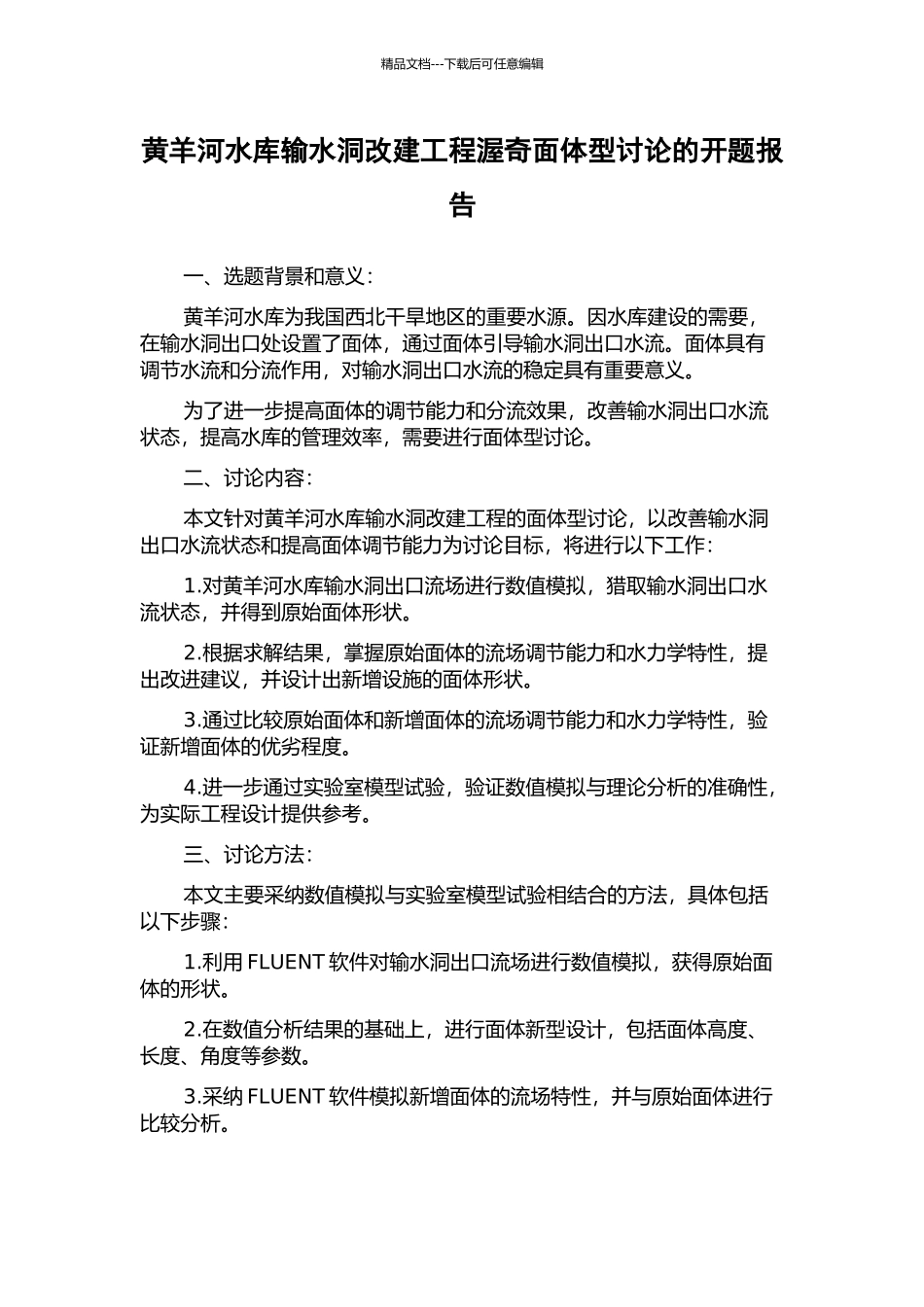 黄羊河水库输水洞改建工程渥奇面体型研究的开题报告_第1页