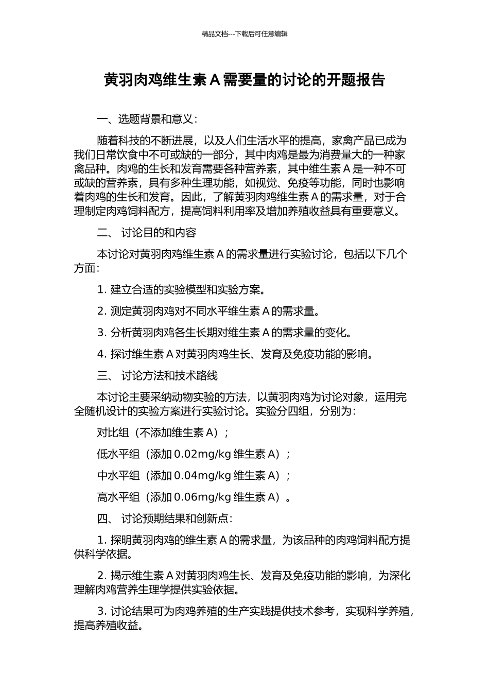黄羽肉鸡维生素A需要量的研究的开题报告_第1页