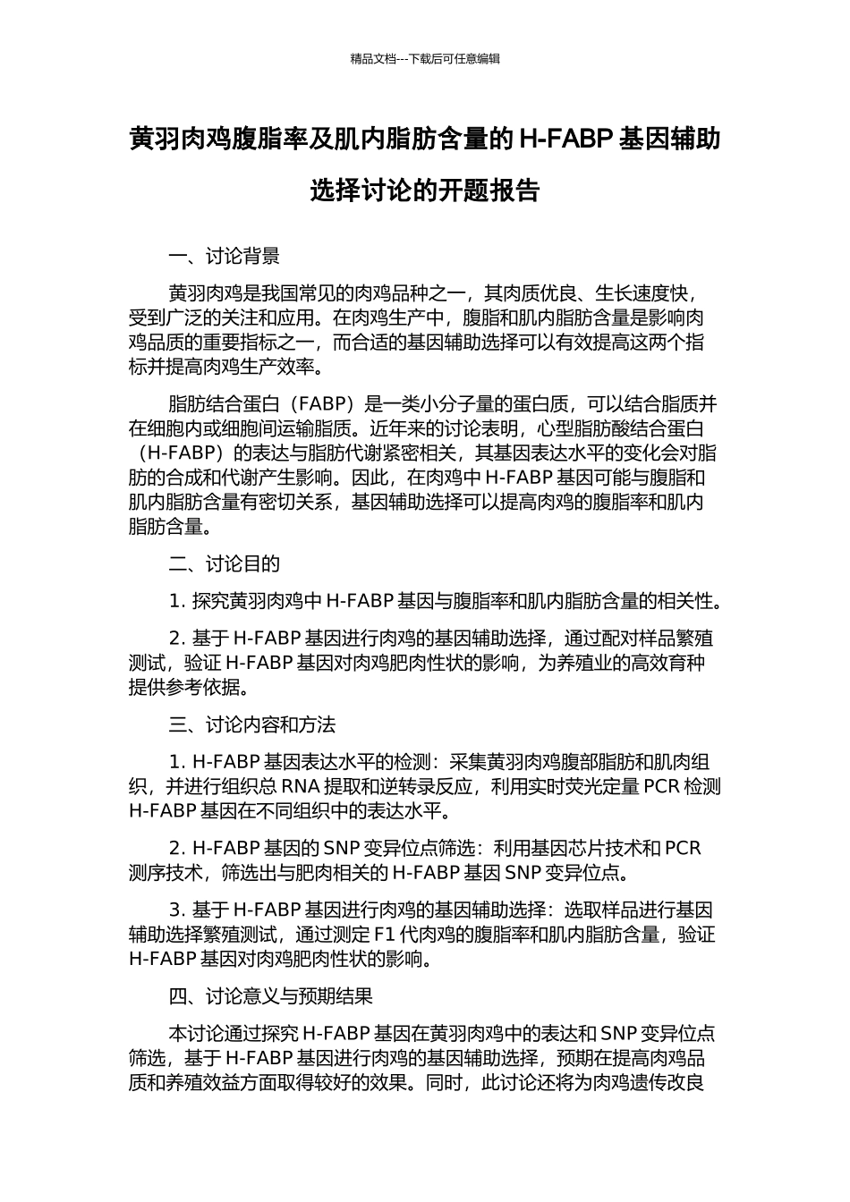 黄羽肉鸡腹脂率及肌内脂肪含量的H-FABP基因辅助选择研究的开题报告_第1页