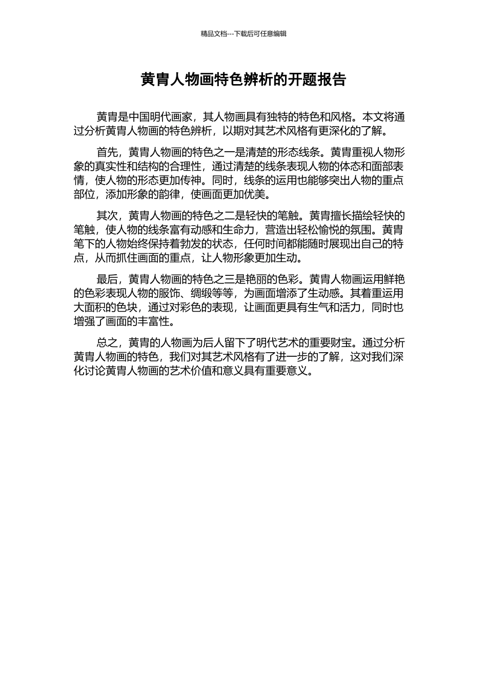 黄胄人物画特色辨析的开题报告_第1页