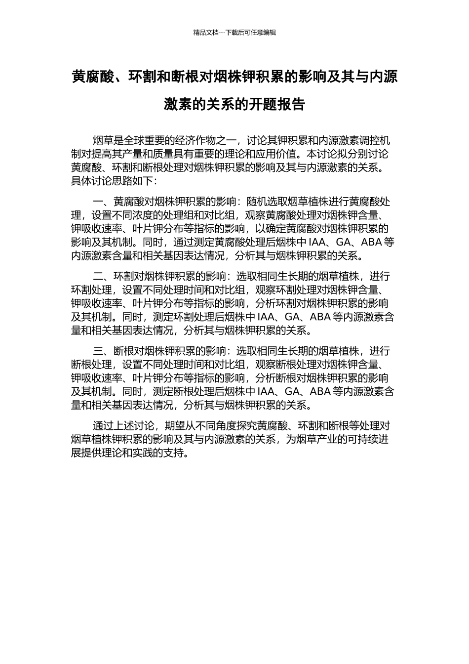 黄腐酸、环割和断根对烟株钾积累的影响及其与内源激素的关系的开题报告_第1页