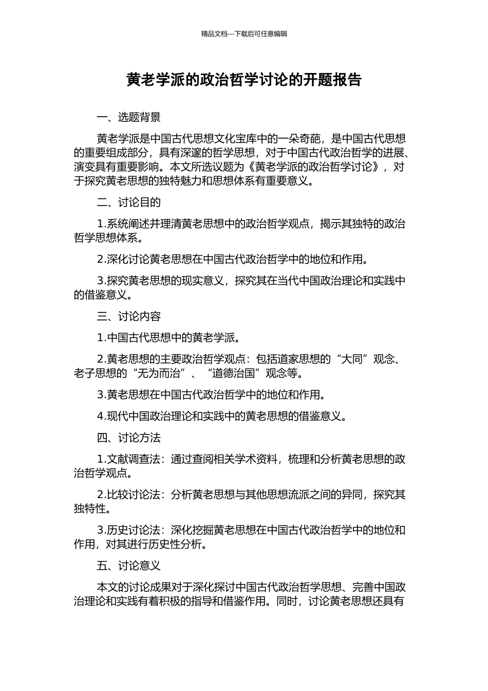 黄老学派的政治哲学研究的开题报告_第1页