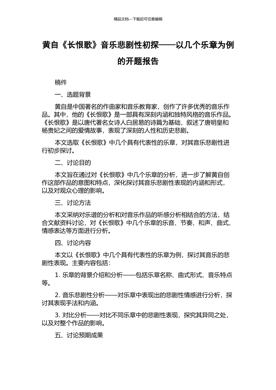 黄自《长恨歌》音乐悲剧性初探——以几个乐章为例的开题报告_第1页