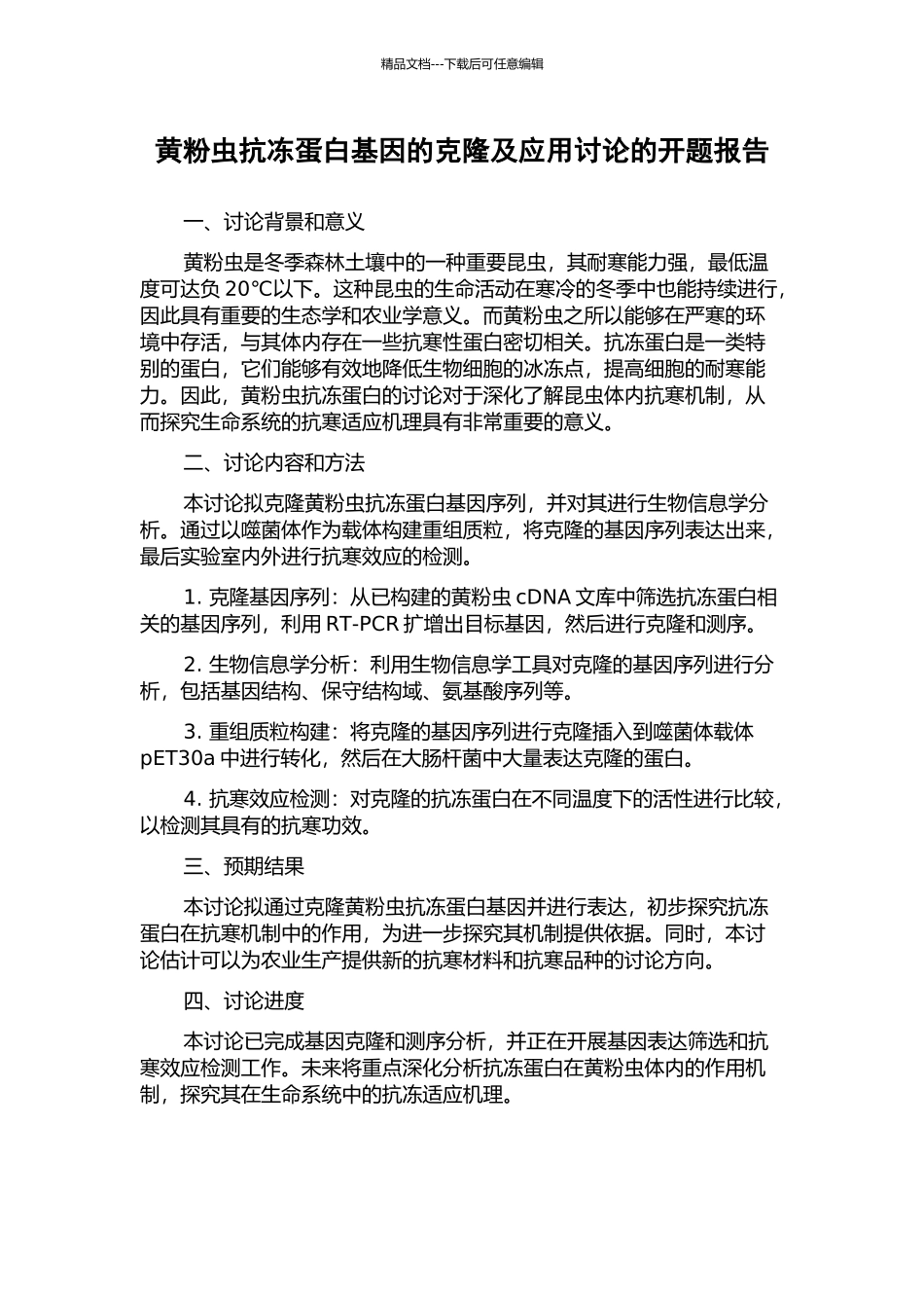 黄粉虫抗冻蛋白基因的克隆及应用研究的开题报告_第1页