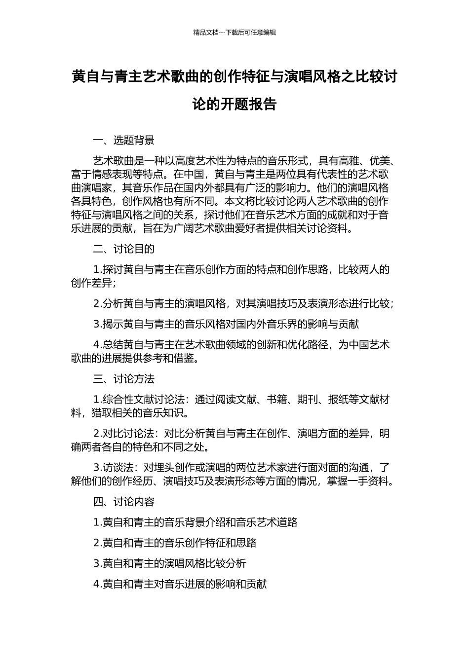 黄自与青主艺术歌曲的创作特征与演唱风格之比较研究的开题报告_第1页