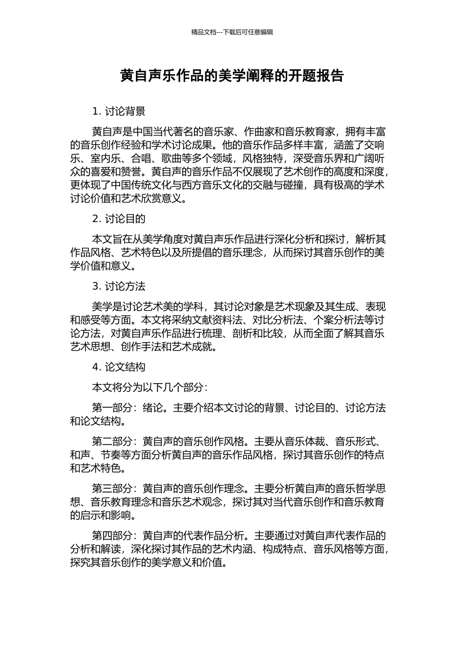 黄自声乐作品的美学阐释的开题报告_第1页