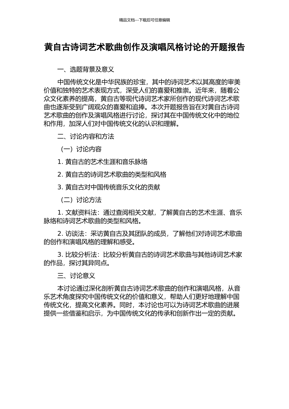 黄自古诗词艺术歌曲创作及演唱风格研究的开题报告_第1页