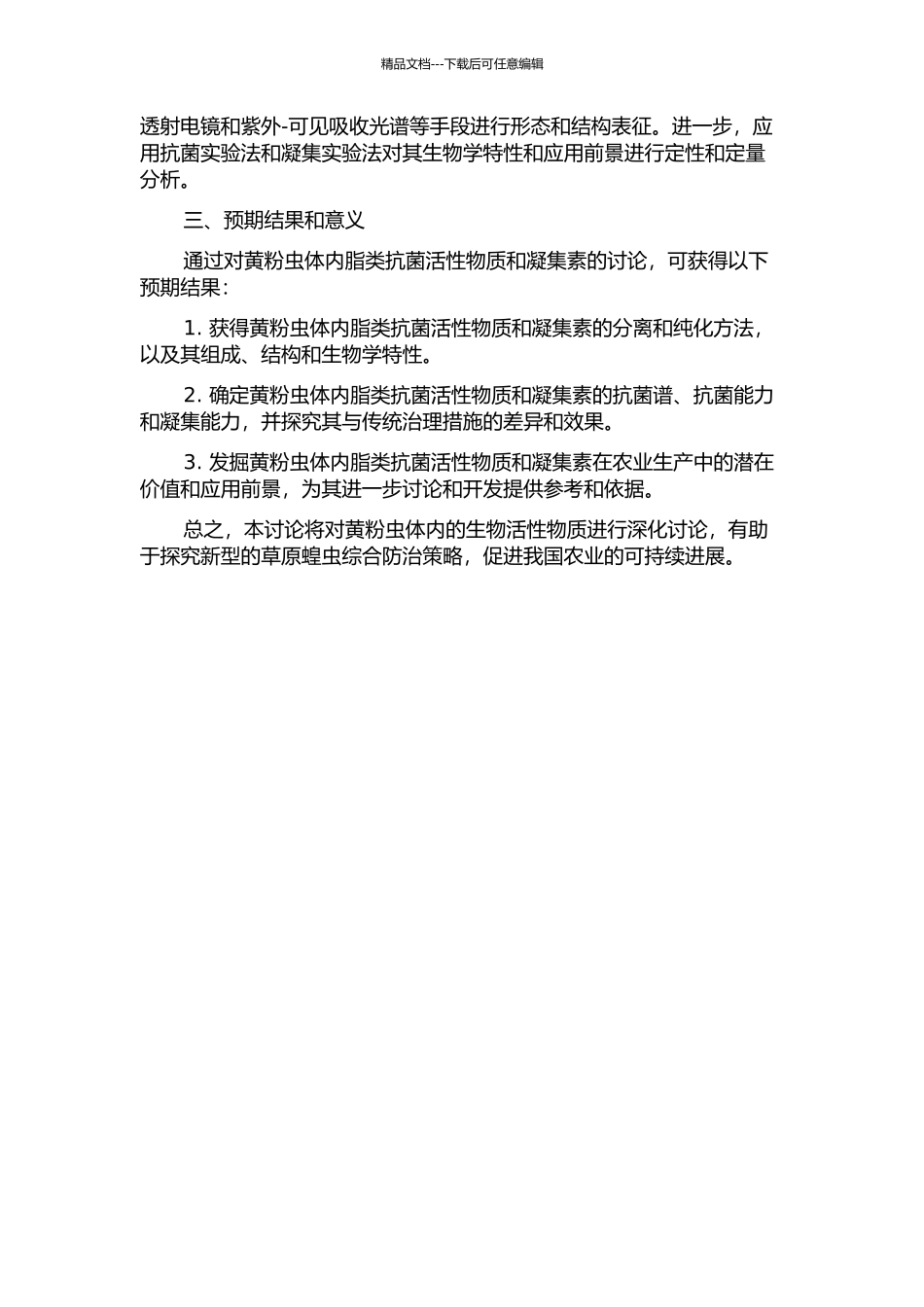 黄粉虫体内脂类抗菌活性物质及凝集素的研究的开题报告_第2页
