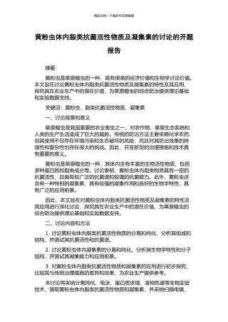 黄粉虫体内脂类抗菌活性物质及凝集素的研究的开题报告