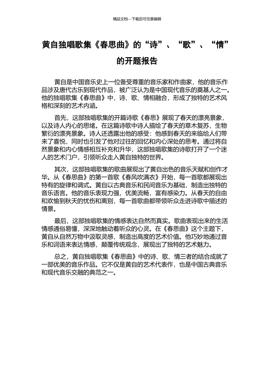 黄自独唱歌集《春思曲》的“诗”、“歌”、“情”的开题报告_第1页