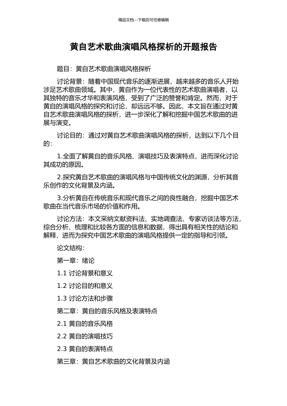 黄自艺术歌曲演唱风格探析的开题报告_第1页