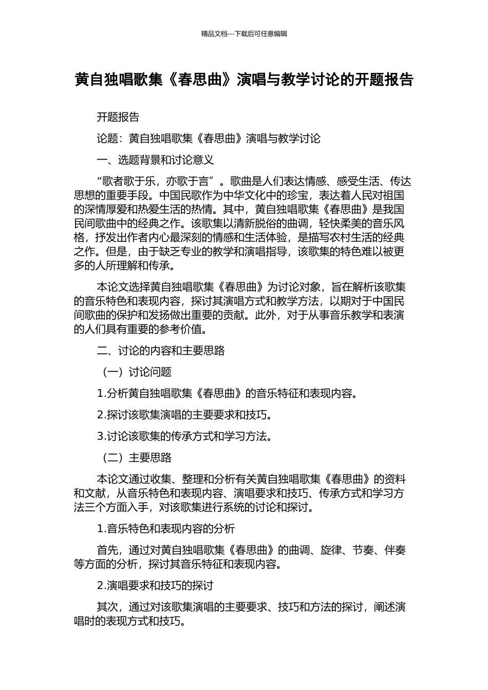 黄自独唱歌集《春思曲》演唱与教学研究的开题报告_第1页
