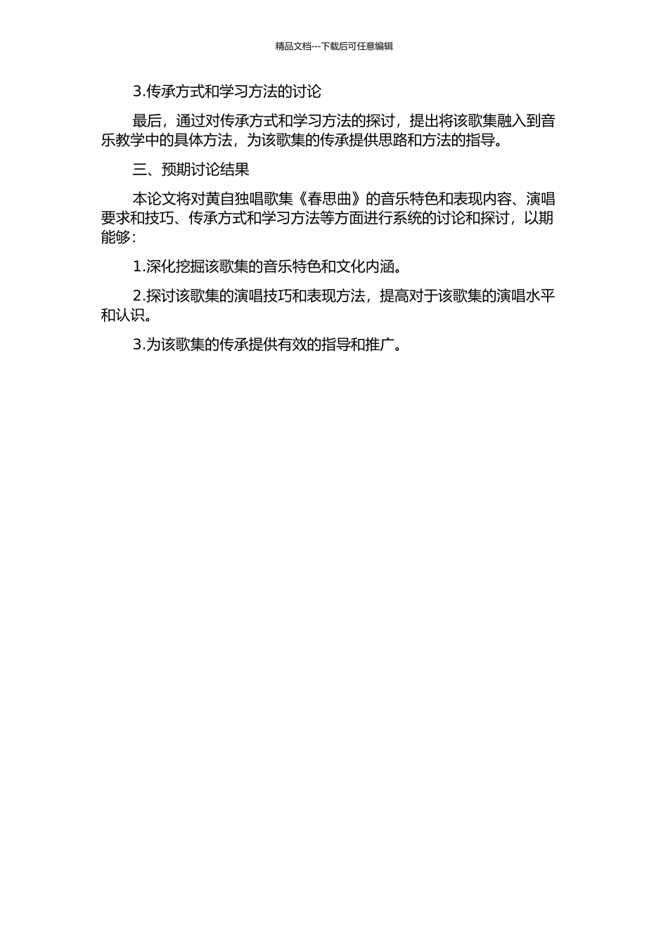黄自独唱歌集《春思曲》演唱与教学研究的开题报告_第2页