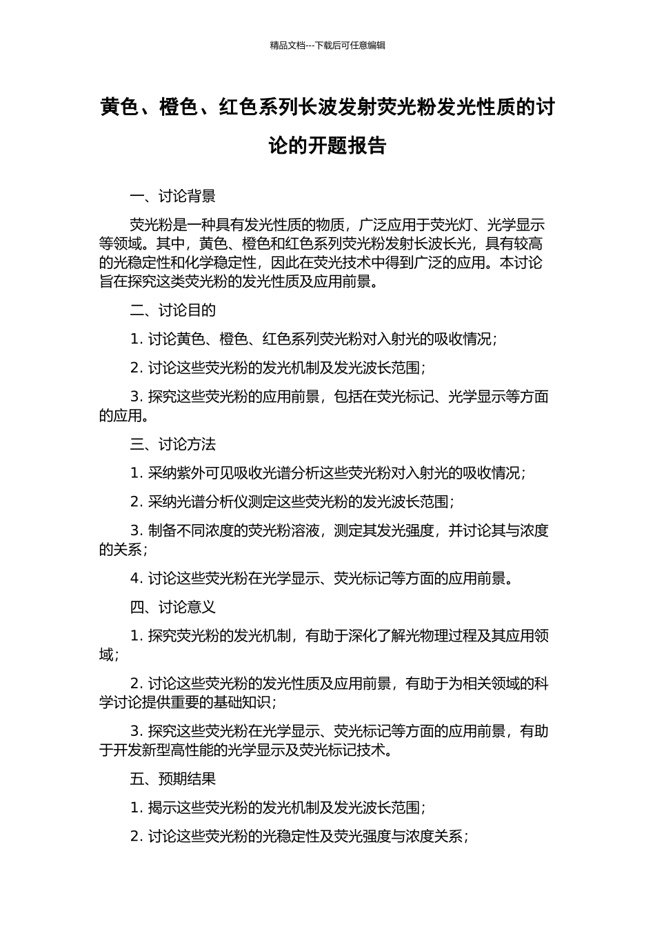黄色、橙色、红色系列长波发射荧光粉发光性质的研究的开题报告_第1页