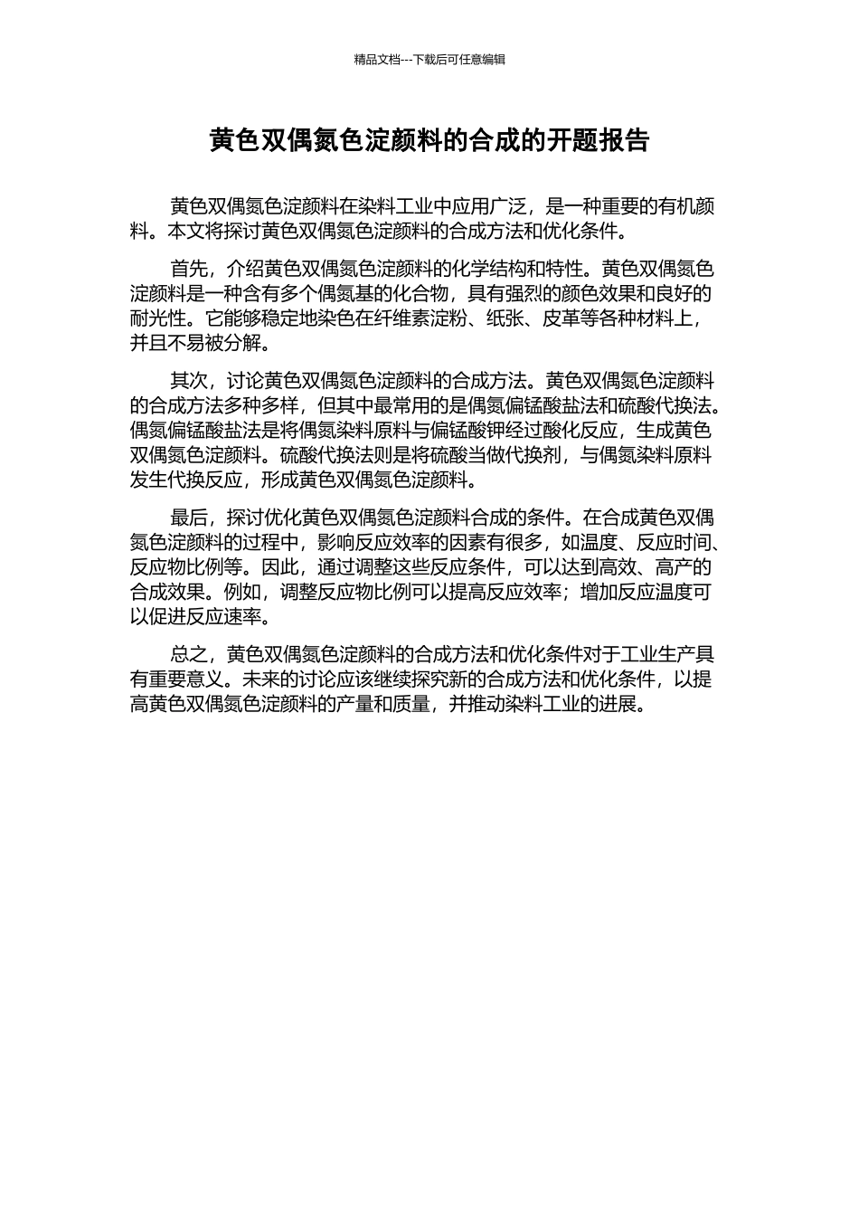 黄色双偶氮色淀颜料的合成的开题报告_第1页