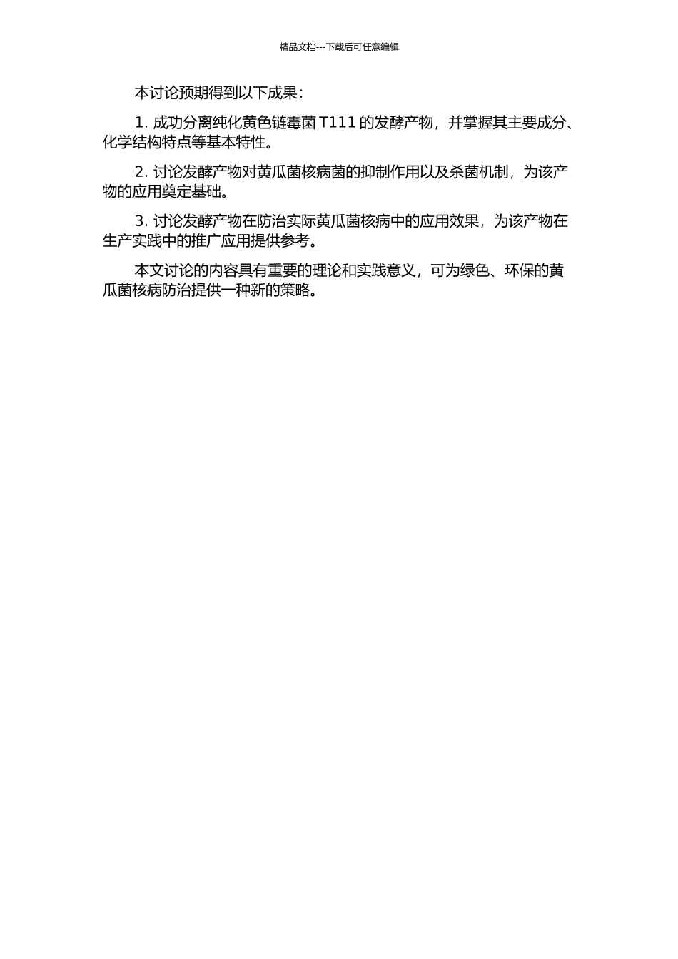 黄色链霉菌T111发酵产物性质及其对黄瓜菌核病菌作用方式初探的开题报告_第2页