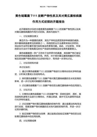 黄色链霉菌T111发酵产物性质及其对黄瓜菌核病菌作用方式初探的开题报告