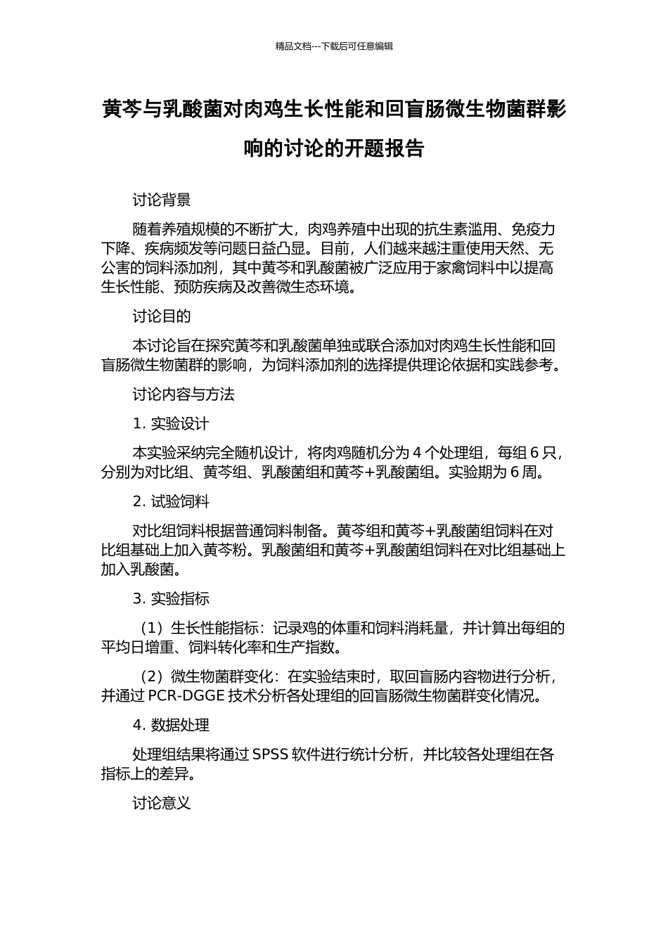 黄芩与乳酸菌对肉鸡生长性能和回盲肠微生物菌群影响的研究的开题报告_第1页