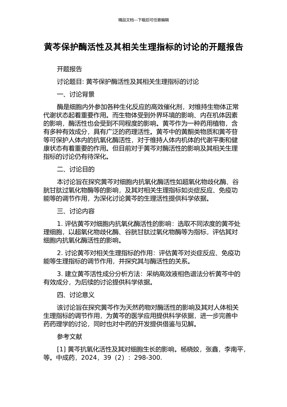 黄芩保护酶活性及其相关生理指标的研究的开题报告_第1页