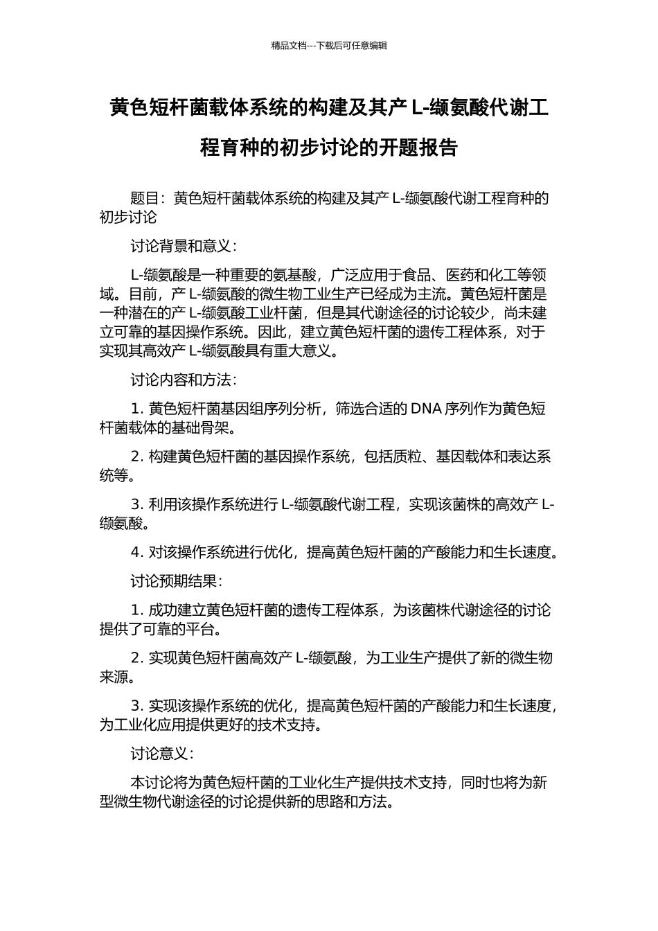 黄色短杆菌载体系统的构建及其产L-缬氨酸代谢工程育种的初步研究的开题报告_第1页