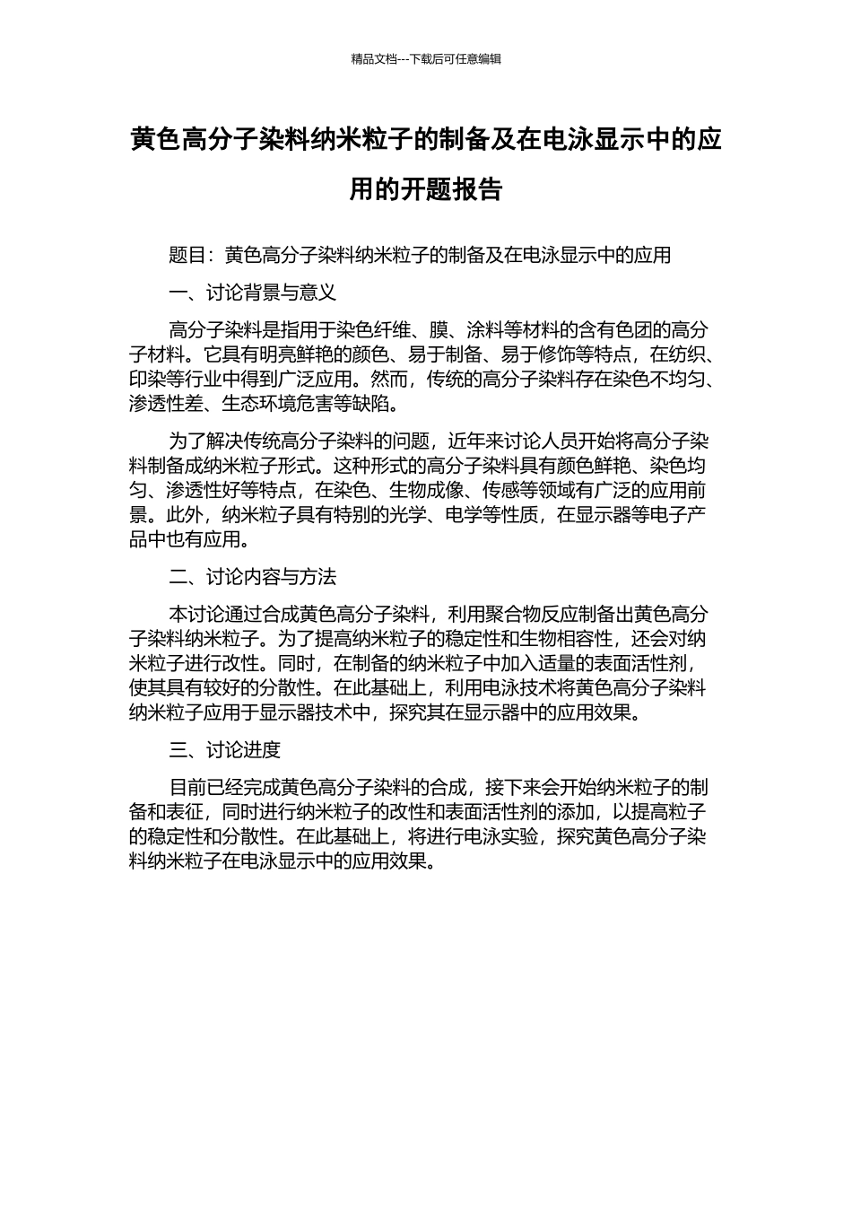 黄色高分子染料纳米粒子的制备及在电泳显示中的应用的开题报告_第1页